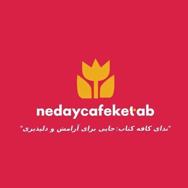 nedaycafeketab