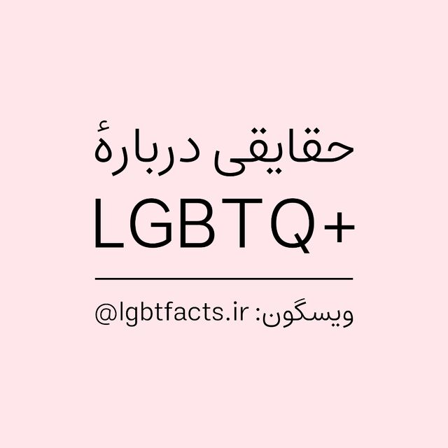 lgbtfacts.ir